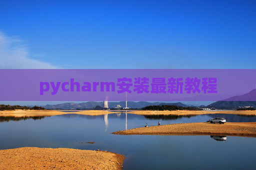 pycharm安装最新教程