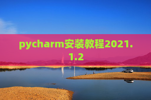 pycharm安装教程2021.1.2