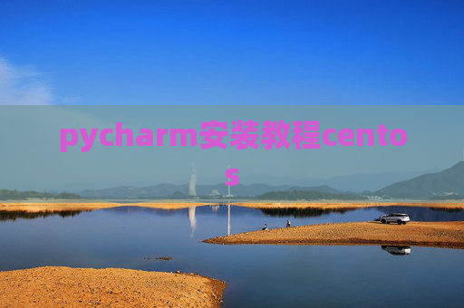 pycharm安装教程centos